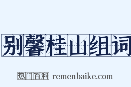 别馨桂山组词是什么意思的图片